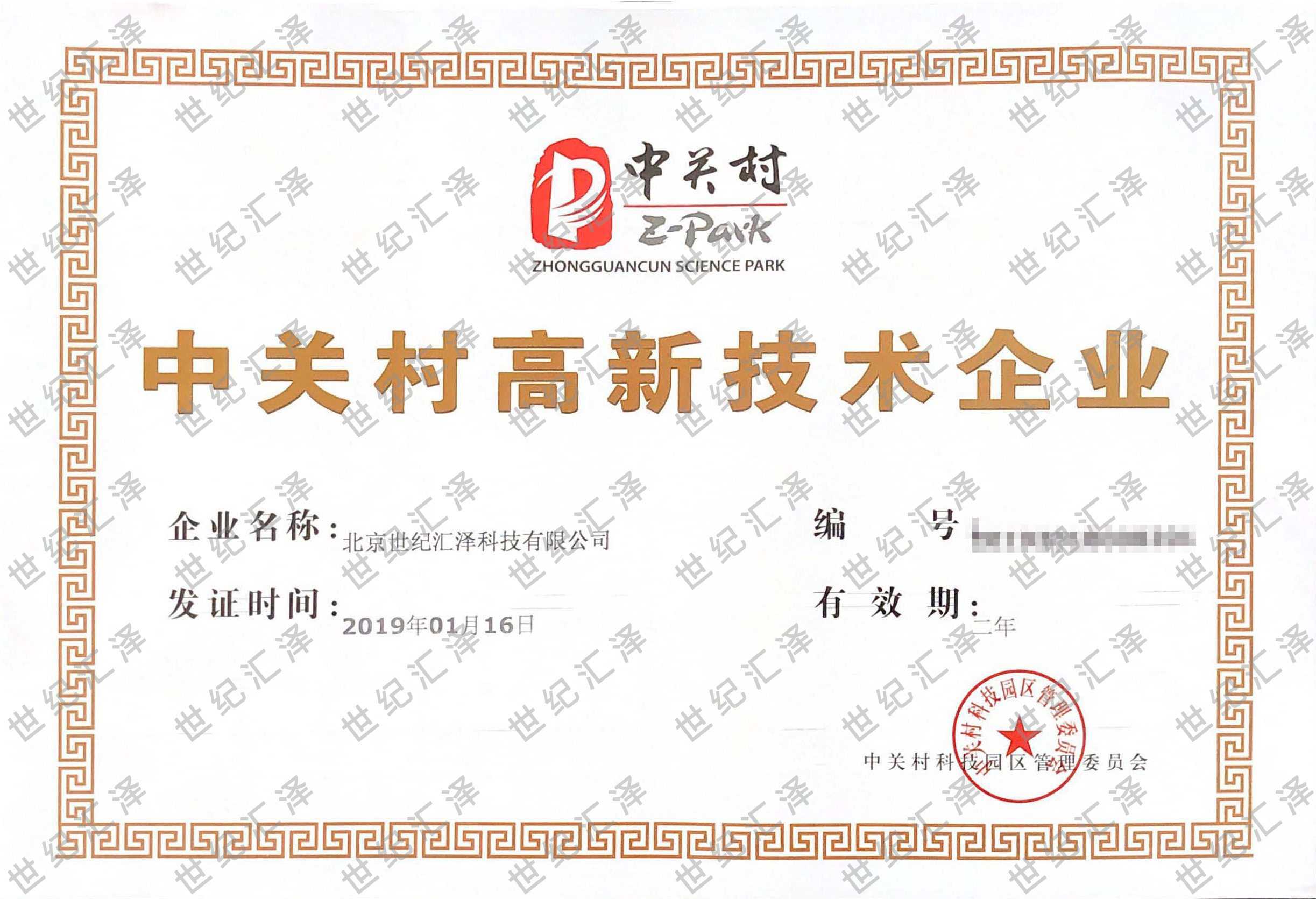 中关村高新技术企业