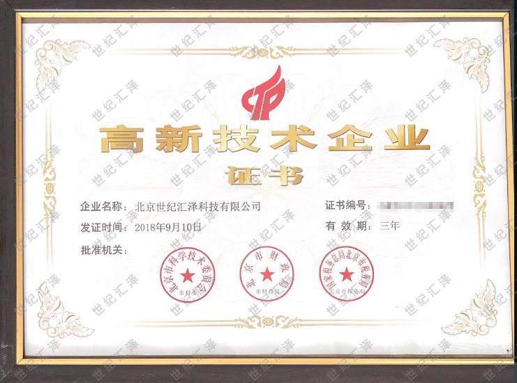 高新技术企业证书